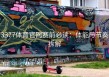 3377体育官网赛前必读：体能与节奏拆解
