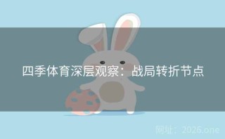 四季体育深层观察：战局转折节点