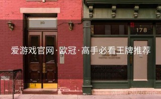 爱游戏官网·欧冠·高手必看王牌推荐