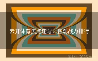 云开体育焦点速写：客观战力排行