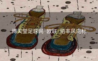 博天堂足球网·欧联·赔率风向标