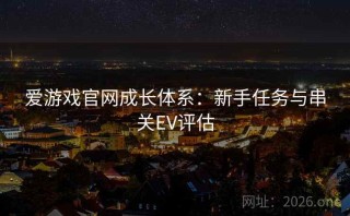 爱游戏官网成长体系：新手任务与串关EV评估