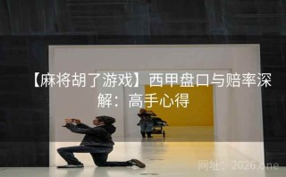【麻将胡了游戏】西甲盘口与赔率深解：高手心得