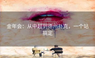 金年会：从中超到德州扑克，一个站搞定