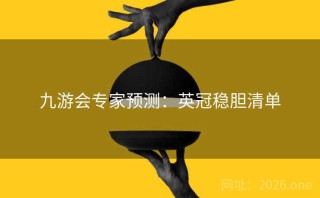 九游会专家预测：英冠稳胆清单