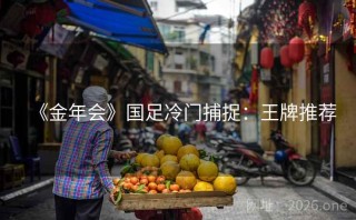 《金年会》国足冷门捕捉：王牌推荐