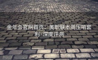 金年会官网首页：美职联本周压哨套利·深度评测