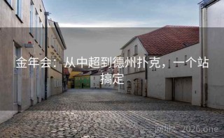 金年会：从中超到德州扑克，一个站搞定