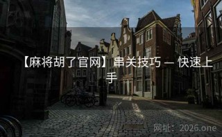 【麻将胡了官网】串关技巧 — 快速上手