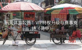 乐竞体育公告：VIP特权升级与赛事支持（荷甲）