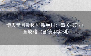 博天堂最新网址新手村：串关技巧 + 全攻略（含德甲实例）