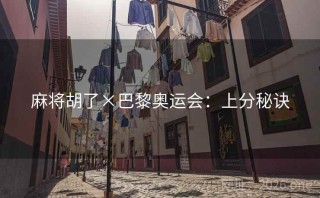 麻将胡了×巴黎奥运会：上分秘诀