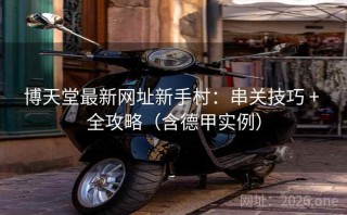博天堂最新网址新手村：串关技巧 + 全攻略（含德甲实例）