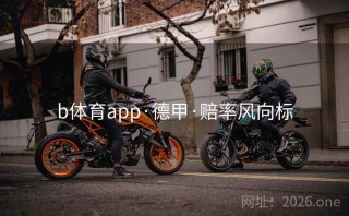 b体育app·德甲·赔率风向标