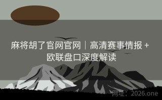 麻将胡了官网官网｜高清赛事情报 + 欧联盘口深度解读