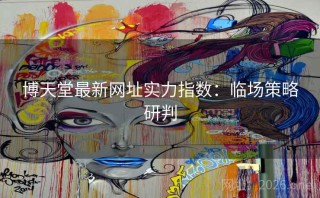 博天堂最新网址实力指数:临场策略研判