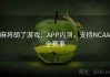 麻将胡了游戏：APP内测，支持NCAA全赛事