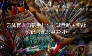 云体育入口新手村：让球盘路 + 实战笔记（含巴甲实例）