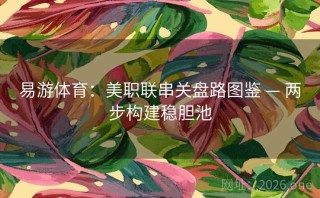 易游体育：美职联串关盘路图鉴 — 两步构建稳胆池