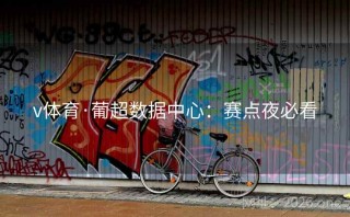 v体育·葡超数据中心：赛点夜必看