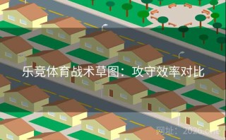 乐竞体育战术草图：攻守效率对比