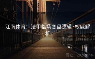 江南体育：法甲临场变盘逻辑·权威解析