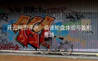 开云网页评测：极速轮盘体验与盈利思路