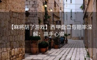 【麻将胡了游戏】西甲盘口与赔率深解：高手心得