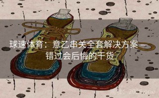 球速体育:意乙串关全套解决方案 — 错过会后悔的干货