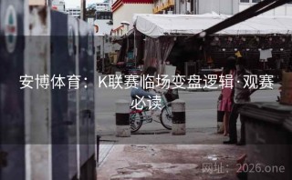 安博体育：K联赛临场变盘逻辑·观赛必读