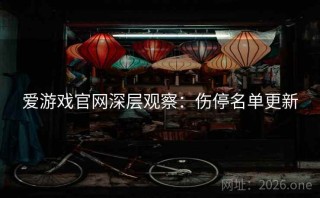 爱游戏官网深层观察：伤停名单更新