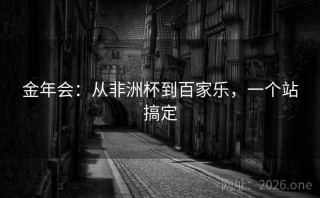 金年会：从非洲杯到百家乐，一个站搞定