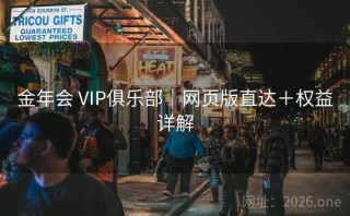 金年会 VIP俱乐部｜网页版直达＋权益详解