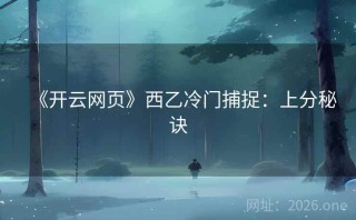 《开云网页》西乙冷门捕捉：上分秘诀