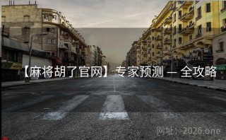 【麻将胡了官网】专家预测 — 全攻略
