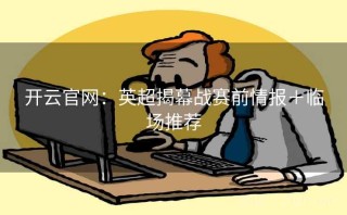 开云官网：英超揭幕战赛前情报＋临场推荐
