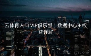 云体育入口 VIP俱乐部｜数据中心＋权益详解