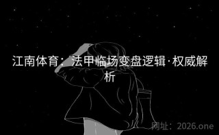 江南体育：法甲临场变盘逻辑·权威解析