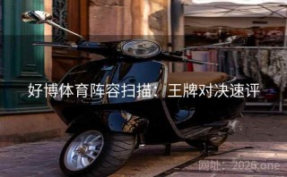 好博体育阵容扫描：王牌对决速评
