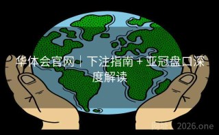 华体会官网｜下注指南 + 亚冠盘口深度解读