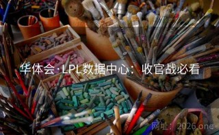 华体会·LPL数据中心：收官战必看