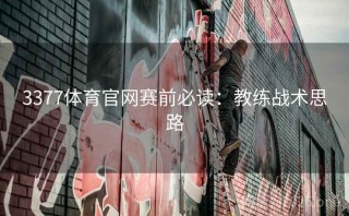 3377体育官网赛前必读：教练战术思路