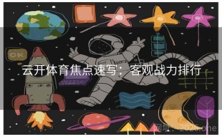 云开体育焦点速写：客观战力排行