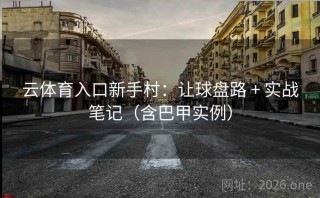 云体育入口新手村：让球盘路 + 实战笔记（含巴甲实例）
