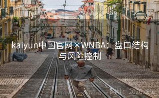 kaiyun中国官网×WNBA：盘口结构与风险控制