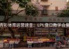 杏彩体育运营速查：LPL盘口教学合集