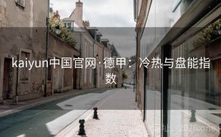kaiyun中国官网·德甲：冷热与盘能指数