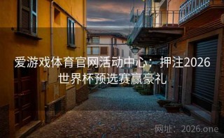 爱游戏体育官网活动中心：押注2026世界杯预选赛赢豪礼