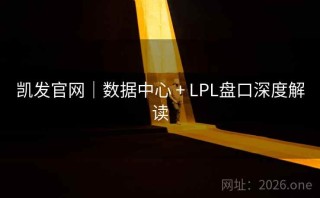 凯发官网｜数据中心 + LPL盘口深度解读