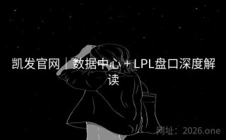 凯发官网｜数据中心 + LPL盘口深度解读